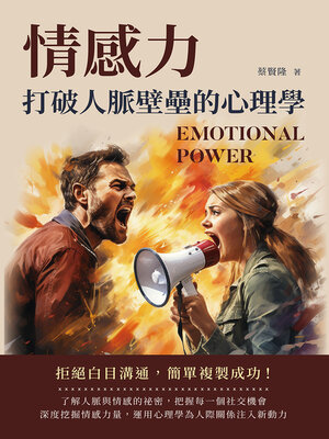 cover image of 情感力，打破人脈壁壘的心理學